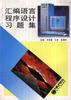 汇编语言程序设计习题集 pdf epub mobi 电子书 下载