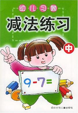 幼兒習題·減法練習 中 pdf epub mobi 電子書 下載