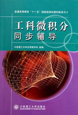 工科微积分同步辅导 pdf epub mobi 电子书 下载