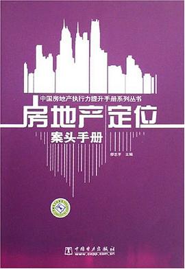 房地产定位案头手册 pdf epub mobi 电子书 下载
