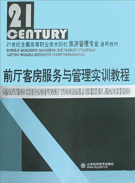 前厅客房服务与管理实训教程 pdf epub mobi 电子书 下载
