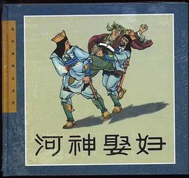 河神娶妇 pdf epub mobi 电子书 下载