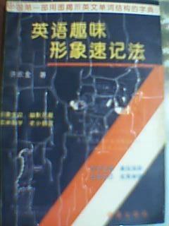 英語趣味形象速記法 pdf epub mobi 電子書 下載