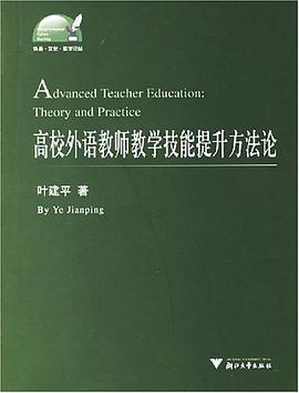 高校外语教师教学技能提升方法论 pdf epub mobi 电子书 下载
