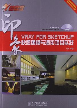VRay for SketchUp印象 快速建模与渲染项目实践 pdf epub mobi 电子书 下载