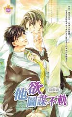 他欲图谋不轨 pdf epub mobi 电子书 下载