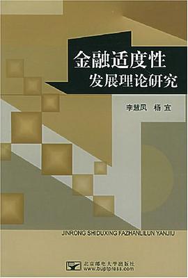 金融适度性发展理论研究 pdf epub mobi 电子书 下载