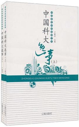 中国科大逸事（上下册） pdf epub mobi 电子书 下载