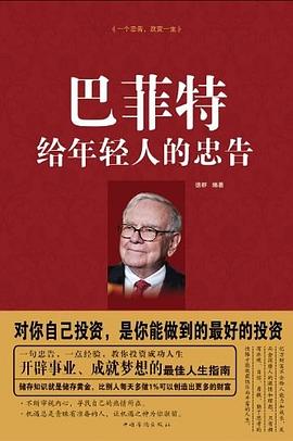 巴菲特给年轻人的忠告 pdf epub mobi 电子书 下载