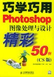 巧学巧用Photoshop图像处理与设计精彩50例 pdf epub mobi 电子书 下载