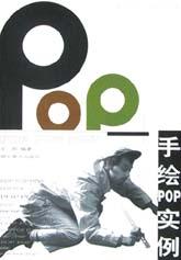 手绘POP实例 pdf epub mobi 电子书 下载