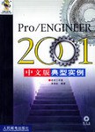 Pro/ENGINEER 2001 中文版典型实例(附CD-ROM光盘1张) (平装) pdf epub mobi 电子书 下载