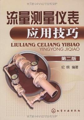 流量测量仪表应用技巧 pdf epub mobi 下载