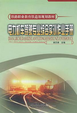 电力机车驾驶专业综合实训作业手册 pdf epub mobi 电子书 下载