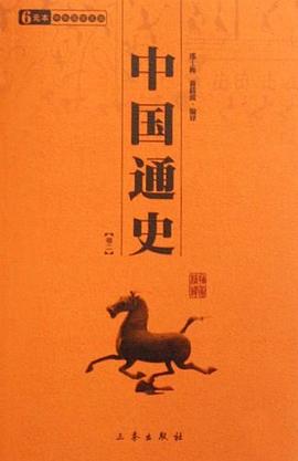 中国通史 pdf epub mobi 电子书 下载