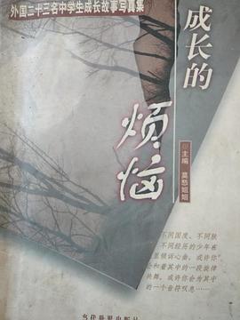 成长的烦恼 pdf epub mobi 电子书 下载