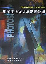 电脑平面设计与影像处理(PHOTOSHOP3.0实用教程附词典光盘) pdf epub mobi 电子书 下载