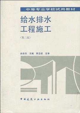 给水排水工程施工 pdf epub mobi 电子书 下载