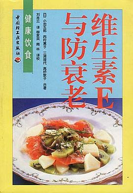 维生素E与防衰老 pdf epub mobi 下载