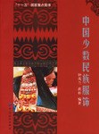 中国少数民族服饰 pdf epub mobi 电子书 下载