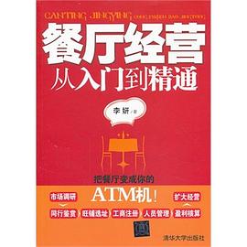 餐廳經營從入門到精通 pdf epub mobi 電子書 下載