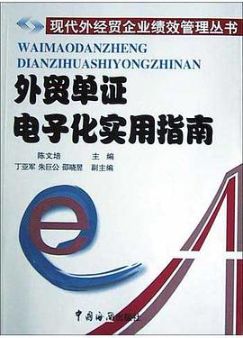 外贸单证电子化实用指南 pdf epub mobi 电子书 下载
