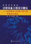 过程设备工程设计概论 pdf epub mobi 电子书 下载