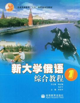 新大学俄语综合教程1 pdf epub mobi 电子书 下载