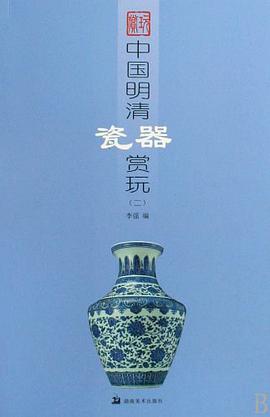 中国明清瓷器赏玩 pdf epub mobi 电子书 下载