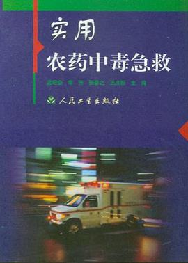实用农药中毒急救 pdf epub mobi 电子书 下载