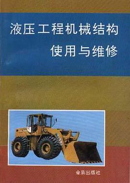 液压工程机械结构使用与维修 pdf epub mobi 电子书 下载