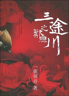 三途川之叹息 pdf epub mobi 电子书 下载