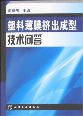 塑料薄膜挤出成型技术问答 pdf epub mobi 电子书 下载