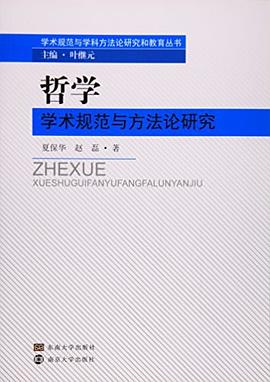 哲学学术规范与方法论研究 pdf epub mobi 电子书 下载