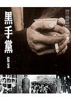 黑手黨檔案 pdf epub mobi 电子书 下载