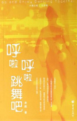 呼啦呼啦跳舞吧 pdf epub mobi 电子书 下载