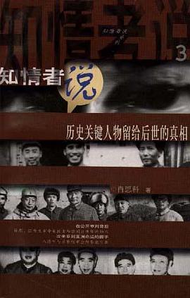 知情者说(3)--历史关键人物留给后世的真相 pdf epub mobi 电子书 下载