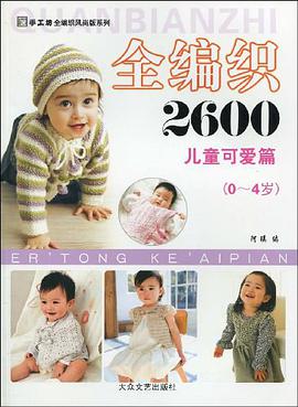 (0-4岁)-儿童可爱篇-全编织2600