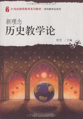 新理念历史教学论 pdf epub mobi 电子书 下载