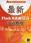 最新Flash 8动画设计培训教程 pdf epub mobi 电子书 下载
