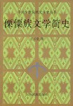 傈僳族文学简史(中国少数民族文学史丛书)