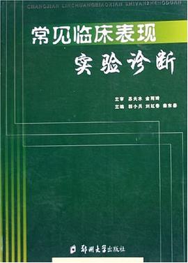 常见临床表现实验诊断 pdf epub mobi 电子书 下载