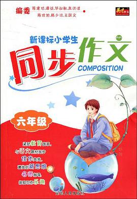 新課標小學生同步作文 pdf epub mobi 電子書 下載