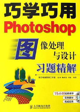 巧学巧用Photoshop图像处理与设计习题精解