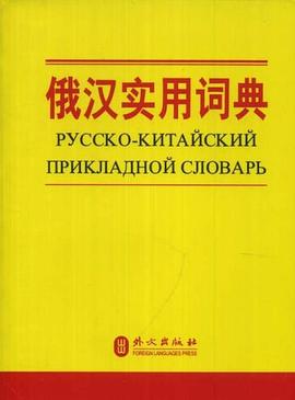 俄汉实用词典 pdf epub mobi 电子书 下载