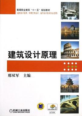 建筑设计原理 pdf epub mobi 下载