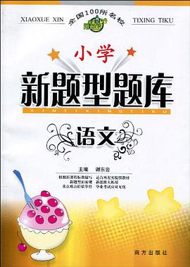 語文/小學新題型題庫 pdf epub mobi 電子書 下載