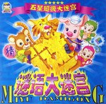 迷宮大王·五星超級大迷宮 pdf epub mobi 電子書 下載