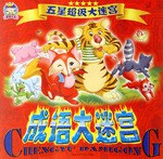 迷宫大王·五星超级大迷宫 pdf epub mobi 电子书 下载