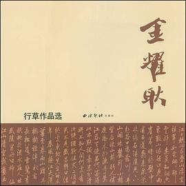 金耀耿行草作品选 pdf epub mobi 电子书 下载